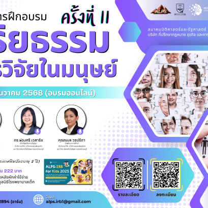 ประชาสัมพันธ์เชิญชวน เข้าร่วมโครงการอบรม จริยธรรมการวิจัยในมนุษย์ ครั้งที่ 11 ประจำปี 2568