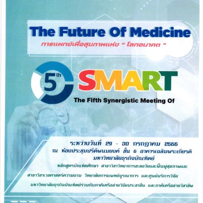 ประชาสัมพันธ์เชิญชวน เข้าร่วมการประชุมวิชาการระดับชาติ SMART ครั้งที่ 5