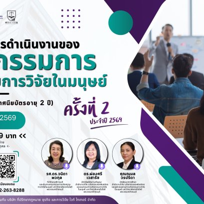 ประชาสัมพันธ์ การเข้าร่วมโครงการอบรม มาตรฐานการดำเนินงานของคณะกรรมการจริยธรรมการวิจัยในมนุษย์ ครั้งที่ 2 ประจำปี 2569