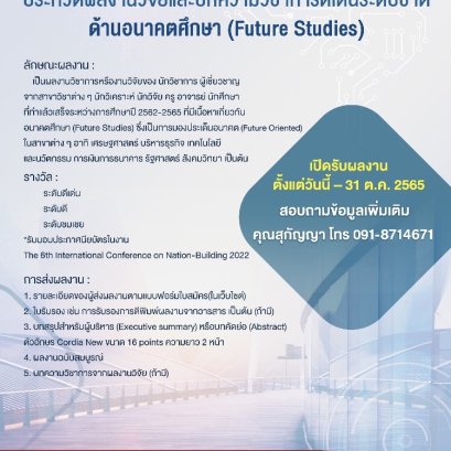 ประชาสัมพันธ์เชิญชวนส่งผลงานวิจัยเข้าร่วมประกวดผลงานวิจัยและบทความวิชาการดีเด่นระดับชาติ ประจำปี 2565