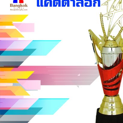 แค็ตตาล็อค ถ้วยรางวัล