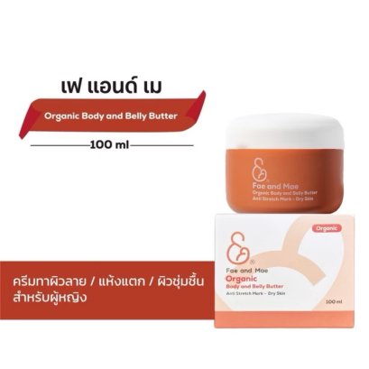 เฟ แอนด์ เม ออร์แกนิก บอดี้ แอนด์ เบลลี่ บัตเตอร์ (100ml)