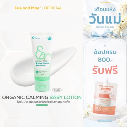 Fae and Mae เฟ แอนด์ เม Calming Baby Lotion คาล์มมิ่ง เบบี้ โลชั่น (60ml)