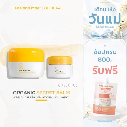 เฟ แอนด์ เม ออร์แกนิก ซีเคร็ท บาล์ม 10-25g