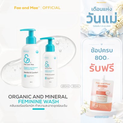FAE AND MAE เฟ แอนด์ เม ORGANIC AND MINERAL FEMININE WASH ออร์แกนิก แอนด์ มินเนเริล เฟมมินิน วอช (90-180ml)