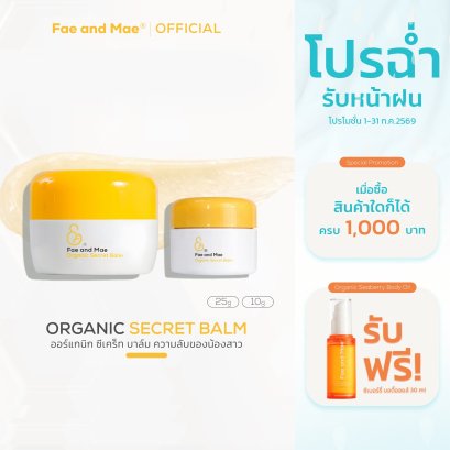 เฟ แอนด์ เม ออร์แกนิก ซีเคร็ท บาล์ม 10-25g