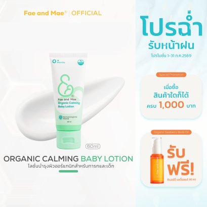 Fae and Mae เฟ แอนด์ เม Calming Baby Lotion คาล์มมิ่ง เบบี้ โลชั่น (60ml)