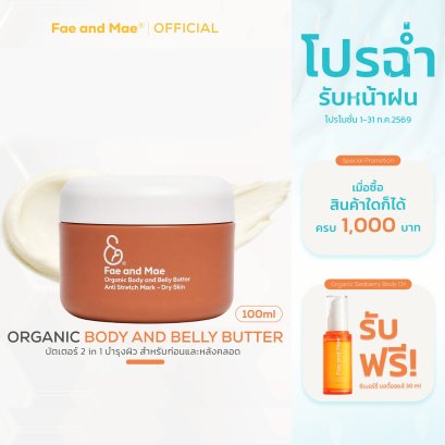เฟ แอนด์ เม ออร์แกนิก บอดี้ แอนด์ เบลลี่ บัตเตอร์ (100ml)