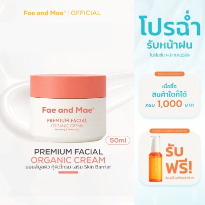 เฟ แอนด์ เม พรีเมี่ยม เฟเชียล ออร์แกนิก ครีม (50ml)