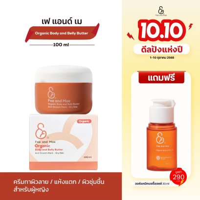เฟ แอนด์ เม ออร์แกนิก บอดี้ แอนด์ เบลลี่ บัตเตอร์ (100ml)