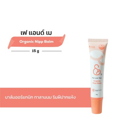 เฟ แอนด์ เม บาล์มทาลานนมและริมฝีปาก (15ml)