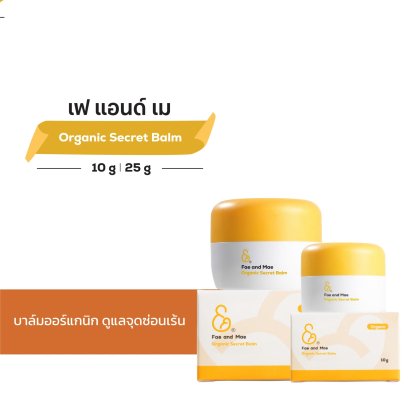 เฟ แอนด์ เม ออร์แกนิก ซีเคร็ท บาล์ม (10-25ml)