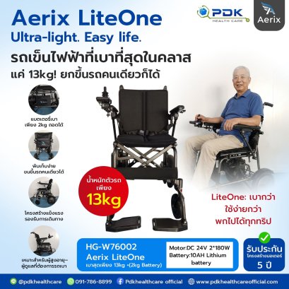 รถเข็นไฟฟ้าพับได้ AERIX LiteOne รุ่น HG-W76002
