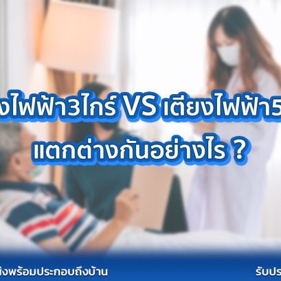 เตียงไฟฟ้า3ฟังชั่นและ 5ฟังชั่นต่างกันอย่างไร