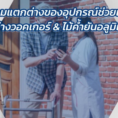 The difference of walking aids between a 4-legged walker and an aluminum crutch