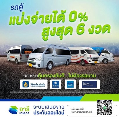 ประกันรถตู้