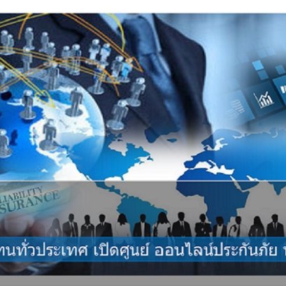 รับสมัครตัวแทน นายหน้าประกันวินาศภัย