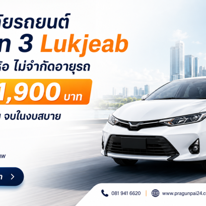 ประกันรถยนต์ชั้น 3 Lukjeab เบี้ย 1,900 บาท คุ้มครองบุคคลภายนอก ทรัพย์สิน และบริการช่วยเหลือฉุกเฉิน 24 ชม.