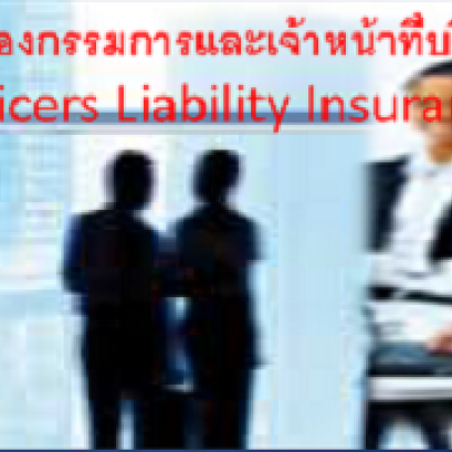 ประกันความรับผิดของผู้บริหาร