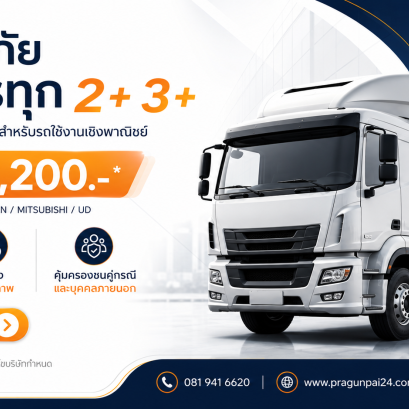 ประกันรถบรรทุก 2+ 3+ เบี้ยเริ่ม 12,200 บาท