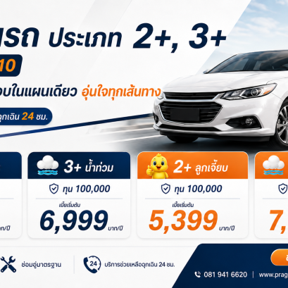 ประกันรถ 2+ 3+ รหัส 110 เบี้ยเริ่ม 4,699 บาท ประกันรถ 2+, ประกันรถ 3+, ประกันรถรหัส 110, ประกันรถเก๋ง, ประกันรถยนต์ 2+ 3+, ประกันรถลูกเจี๊ยบ, ประกันรถน้ำท่วม, ประกันรถเบี้ยถูก, ประกันรถทุน 100000, ประกันรถช่วยเหลือฉุกเฉิน 24 ชม.