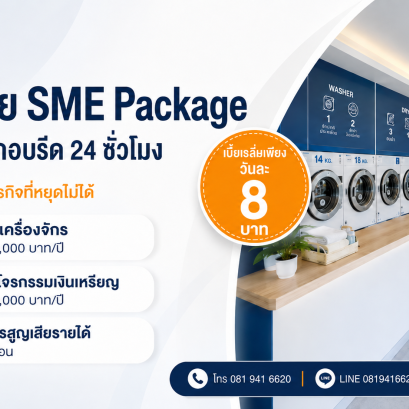 ประกันร้านซักอบรีด 24 ชั่วโมง SME Package ประกันร้านซักอบรีด, ประกันร้านซักผ้า, ประกัน SME Package, ประกันธุรกิจซักอบรีด, ประกันเครื่องซักผ้า, ประกันเครื่องอบผ้า, ประกันโจรกรรมเงินเหรียญ, ประกันภัยธุรกิจ 24 ชั่วโมง, ประกันร้านสะดวกซัก