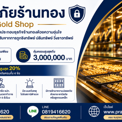 ประกันภัยร้านทอง คุ้มครองชิงทรัพย์ ปล้นทรัพย์ วิ่งราวทรัพย์