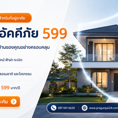ประกันอัคคีภัยสำหรับที่อยู่อาศัย 599 เบี้ยหลักร้อย ดูแลบ้านคุณแบบครอบคลุม  ประกันอัคคีภัยสำหรับที่อยู่อาศัย 599 เป็นแผนประกันบ้านแบบไมโครอินชัวรันส์ เหมาะสำหรับเจ้าของบ้านที่ต้องการความคุ้มครองพื้นฐานในราคาประหยัด เบี้ยเพียง 599 บาทต่อปี แต่ให้ความคุ้มครอ