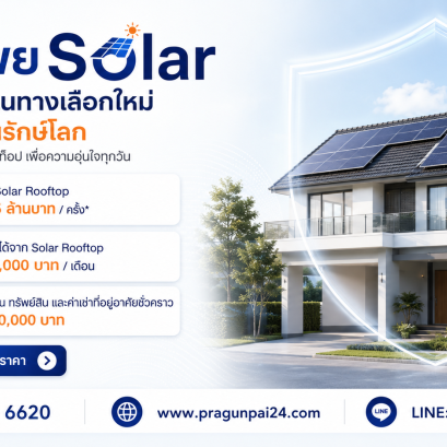 บ้านทิพย Solar คุ้มครองบ้านและ Solar Rooftop เพื่อความอุ่นใจทุกวัน