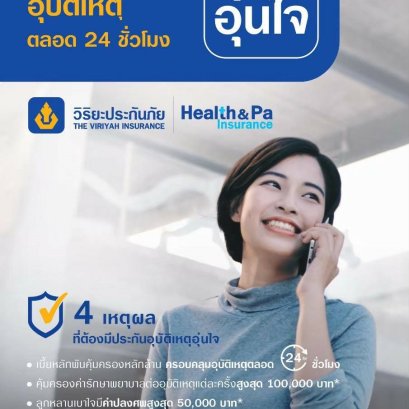 ประกันอุบัติเหตุอุ่นใจ,เบี้ยหลักพันคุ้มครองหลักล้าน,คุ้มครองค่ารักษาต่ออุบ้ติเหตุแต่ละครั้งสูงสุด 100,000 บาท*