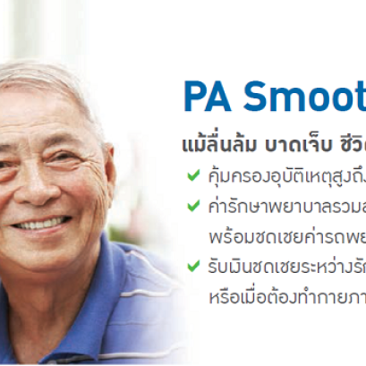 ประกันอุบัติเหตุส่วนบุคคล สำหรับวัยเกษียณ PA Smooth Protect