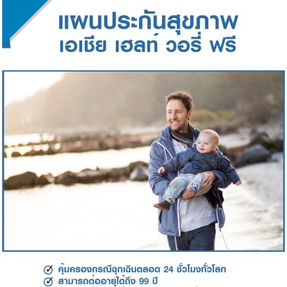 แผนประกันสุขภาพ เอเชีย เฮลท์ วอรี่ ฟรี (ASIA HEALTH Worry-Free)