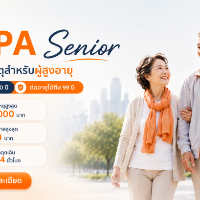 ประกันอุบัติเหตุผู้สูงอายุ TIP PA Senior อายุ 55-99 ปี