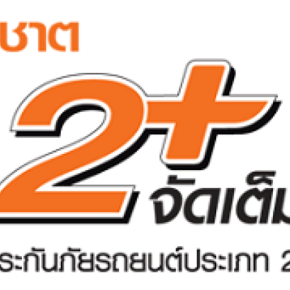 ประกันภัยรถยนต์ 2+จัดเต็ม 2 แสน