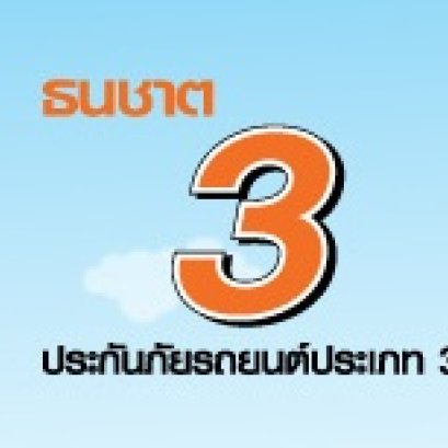 ประกันรถยนต์ประเภท 3