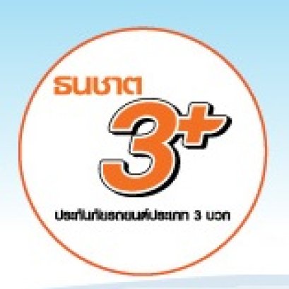 ประกันรถยนต์ ประเภท 3+