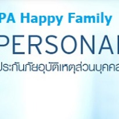 ประกันภัยอุบัติเหตุส่วนบุคคล KPI PA Happy Family
