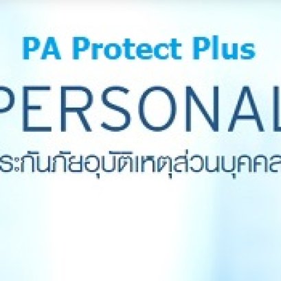 ประกันภัยอุบัติเหตุส่วนบุคคลKPI PA Protect Plus