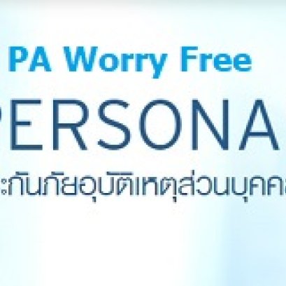 ประกันภัยอุบัติเหตุส่วนบุคคล KPI PA Worry Free