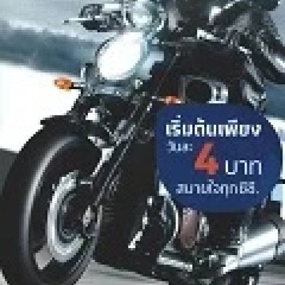 ประกันประเภท 3 เซฟ เซฟ ซูเปอร์มอเตอร์ไซต์