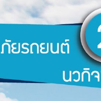 ประกันภัยรถยนต์ 2+ นวกิจฯ จัดให้