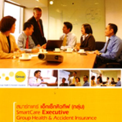 ประกันสุขภาพกลุ่มสำหรับพนักงานแบบ Smart Care Executive