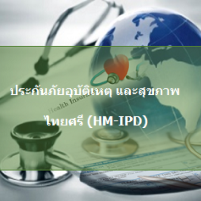  ประกันภัยอุบัติเหตุ และสุขภาพส่วนบุคคล - ไทยศรี HM-IPD