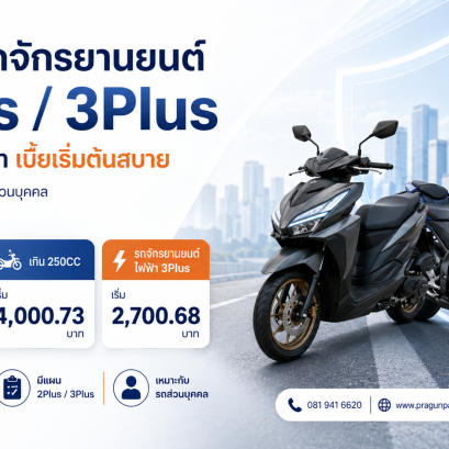 ประกันรถจักรยานยนต์ 2Plus 3Plus ไทยไพบูลย์ประกันรถจักรยานยนต์, ประกันมอเตอร์ไซค์, ประกันมอเตอร์ไซค์ 2Plus, ประกันมอเตอร์ไซค์ 3Plus, ไทยไพบูลย์ประกันภัย, ประกันรถจักรยานยนต์ไฟฟ้า, ประกันรถมอเตอร์ไซค์ 610, ประกันรถจักรยานยนต์ส่วนบุคคล
