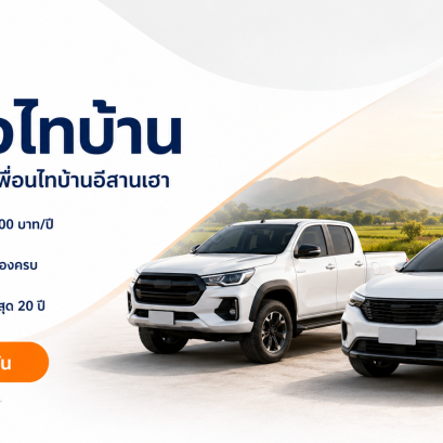 ประกันรถยนต์ชั้น 1 ถืกใจ ไทบ้าน เริ่ม 13,500 บาท