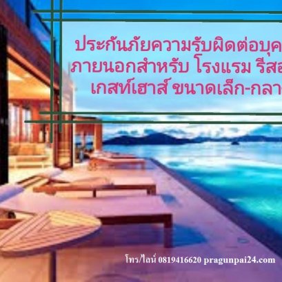 ประกันภัยความรับผิดต่อบุคคลภายนอกสำหรับโรงแรม,รีสอร์ท,เกสท์เฮาส์,ขนาด-กลาง