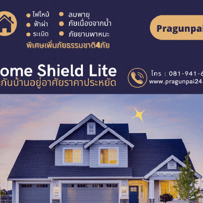 ประกันภันภัยบ้านอยู่อาศัยคุ้มครอง 6 ภัยหลัก+4ภัยเพิ่ม