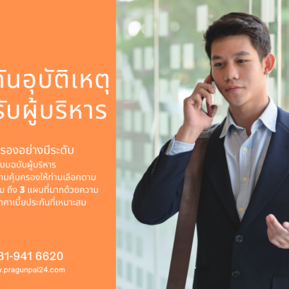 แผนประกันอุบัติเหตุ PA Executive Plus