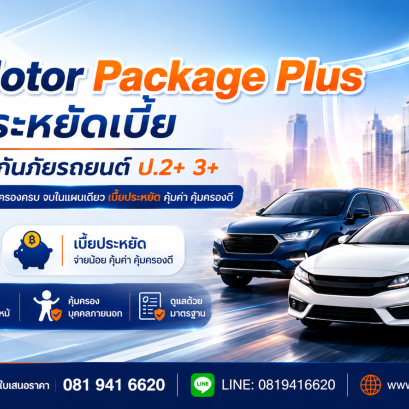 Motor Package Plus ประกันรถยนต์ ป.2+3+ ประหยัดเบี้ย ประกันรถยนต์ Motor Package Plus ป.2+3+ เบี้ยประหยัด ทุนประกัน 100,000 บาท คุ้มครองรถชน รถหาย ไฟไหม้ และความรับผิดต่อบุคคลภายนอก
