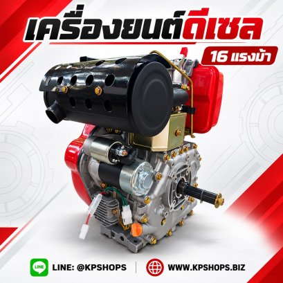 เครื่องยนต์ดีเซล 16 แรงม้า อเนกประสงค์ สตาร์ทไฟฟ้า ส่งฟรี
